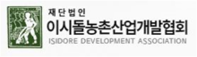 재단법인 이시돌농촌산업개발협회 로고